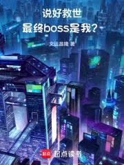 说好救世,最终boss是我?