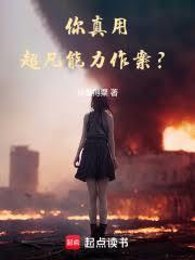 你真用超凡能力作案?