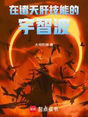 在诸天肝技能的宇智波