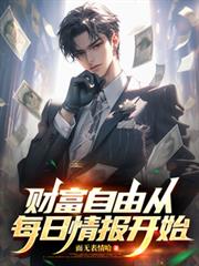 财富自由从每日情报开始