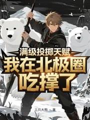 满级投掷天赋,我在北极圈吃撑了