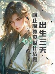 洪荒心声:摆烂成圣,通天求我当逆徒