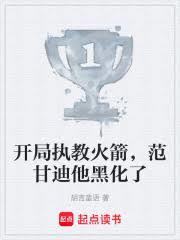 开局执教火箭,范甘迪他黑化了