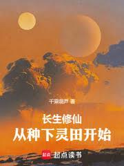 长生修仙,从种下灵田开始