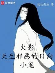 火影:天生邪恶的日向小鬼
