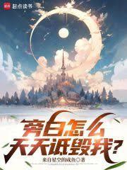 旁白怎么天天詆毁我?