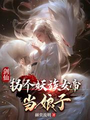 剑仙:拐个妖族女帝当娘子