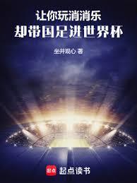 让你玩消消乐,却带国足进世界盃