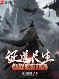 证道长生:从坊市炼丹开始