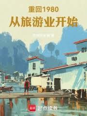 重回1980,从旅游业开始