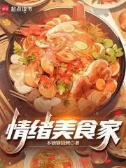 情绪美食家