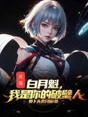 灵笼:白月魁,我是你的破壁人