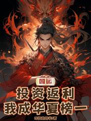 国运:投资返利,我成华夏榜一!