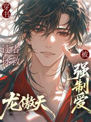 穿书:读者拯救龙傲天后被强制爱
