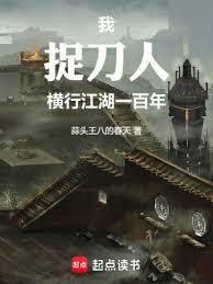 我,捉刀人,横行江湖一百年