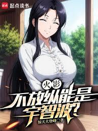 火影:不放纵能是宇智波?