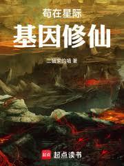 苟在星际基因修仙