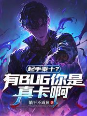 起手乘十?有BUG你是真卡啊