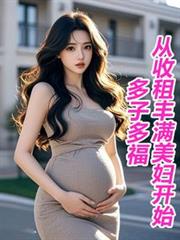 多子多福,从收租丰满美妇开始