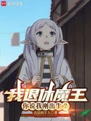 我退休魔王,你说我刚出生?