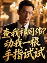 查我祁同伟?动我一根手指试试