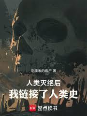 人类灭绝后:我连结了人类史