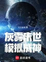 灰雾末世，模拟成神