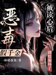 恶毒假千金被读心后,剧情崩坏了