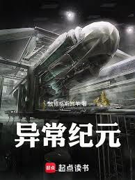 异常纪元