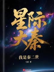 星际大秦：我是秦二世