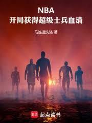 NBA：开局获得超级士兵血清