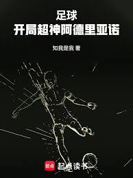 足球：开局超神阿德里亚诺