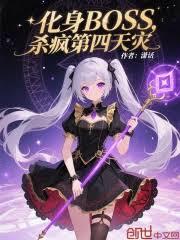 化身BOSS，杀疯第四天灾