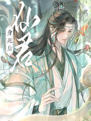 仙君身死后