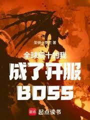 全球前十的我成了开服BOSS