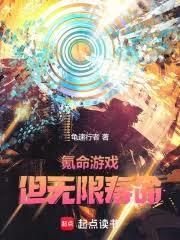 氪命游戏，但无限寿命