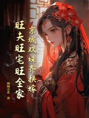 贵女拒当吸血包，寒门白眼狼急疯了