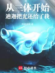 从三体开始，迪迦把光还给了我