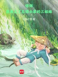 镖师:我看上了总镖头家的三姐妹