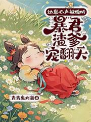 幼崽心声被偷听,暴君渣爹宠翻天