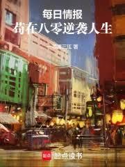 每日情报：苟在八零逆袭人生！
