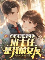 弟弟被叫家长,班主任是我前女友