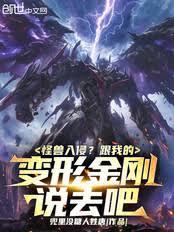 怪兽入侵？跟我的变形金刚说去吧