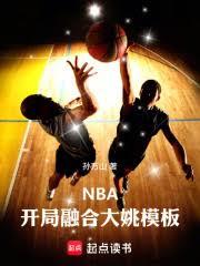 NBA：开局融合大姚模板