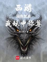 西游:词条加点,我妖中称尊