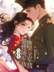 六零年,带娃随军我馋哭全军营