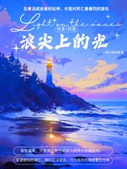 浪尖上的光