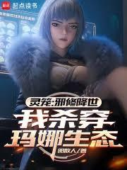 灵笼：邪修降世，我杀穿玛娜生态