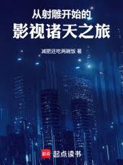 从射鵰开始的影视诸天之旅