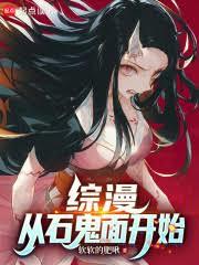 综漫:从石鬼面开始